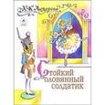 russische bücher: Андерсен Ханс Кристиан - Стойкий оловянный солдатик