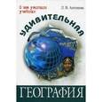 russische bücher: Антонова Людмила Викторовна - Удивительная география