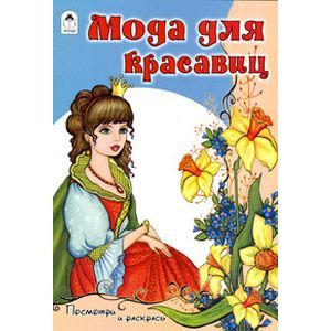 russische bücher:  - Мода для красавиц