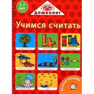 russische bücher:  - Веселый тренажер/Учимся считать. 5-7 лет