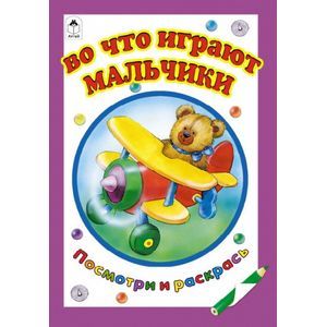russische bücher: Коваль Т. - Во что играют мальчики