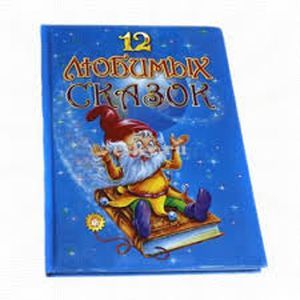 russische bücher:  - 12 любимых сказок