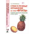 russische bücher: Кнушевицкая Наталия Аркадьевна - Стихи и речевые упражнения по теме "Фрукты"