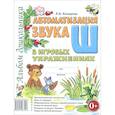 russische bücher: Комарова Лариса Анатольевна - Автоматизация звука "Ш"