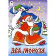 russische bücher:  - Два Мороза