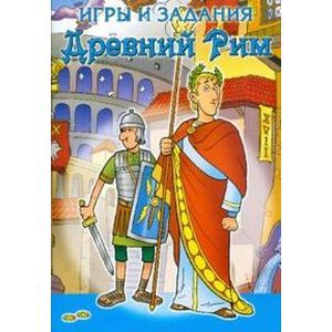 russische bücher:  - Игры и задания/Древний Рим