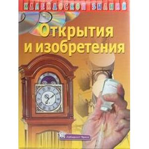 russische bücher:  - Калейдоскоп знаний. Открытия и изобретения