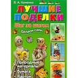 russische bücher: Хоменко Вера Александровна - Лучшие поделки. Шаг за шагом