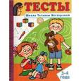 russische bücher: Нестерова Татьяна Михайловна - Тесты. 3-4 года