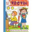russische bücher: Нестерова Татьяна Михайловна - Тесты. 6-7 лет
