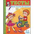 russische bücher: Нестерова Татьяна Михайловна - Тесты. 2-3 года