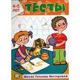 russische bücher: Нестерова Татьяна Михайловна - Тесты. 4-5 лет