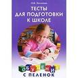 russische bücher: Логинова Ольга Владимировна - Тесты для подготовки к школе