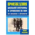 russische bücher:  - Произведения школьной программы и сочинения по ним.  Для школьников и абитуриентов