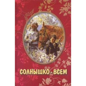 russische bücher: Николаев Валентин Арсеньевич - Солнышко-всем