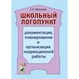russische bücher: Мазанова Елена Витальевна - Школьный логопункт: документация, планирование и организация коррекционной работы