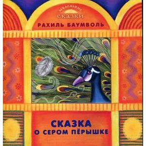 russische bücher: Баумволь Рахиль Львовна - Сказка о сером перышке