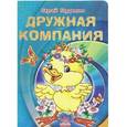 russische bücher: Гордиенко Сергей Анатольевич - Дружная компания