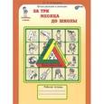 russische bücher: Холодова О. А. - За три месяца до школы. Задания по развитию познавательных способностей. Рабочая тетрадь