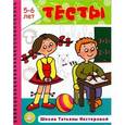 russische bücher: Нестерова Татьяна Михайловна - Тесты. 5-6 лет