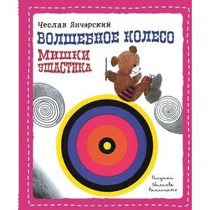 russische bücher: Чеслав Янчарский - Волшебное колесо Мишки Ушастика