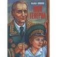 russische bücher: Лиханов Альберт Анатольевич - Мой генерал