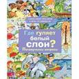 russische bücher: Тиханов Александр - Где гуляет белый слон? Почемучкины вопросы
