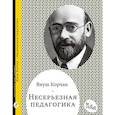 russische bücher: Корчак Януш - Несерьезная педагогика