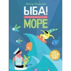 russische bücher: Шмельков Леонид - ЫБА! Море