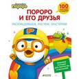 russische bücher:  - Пингвиненок Пороро. Раскрашиваем, рисуем, мастерим