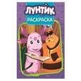 russische bücher:  - Волшебная раскраска №15084 Лунтик и его друзья