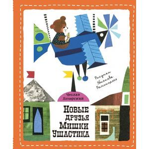 russische bücher: Чеслав Янчарский - Новые друзья Мишки Ушастика