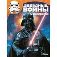 russische bücher:  - Волшебная раскраска. Звездные войны №15128