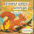 russische bücher: Дэвис Н.; Хёрлд М. - Большая книга природы