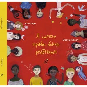 russische bücher: Серр Алан - Я имею право быть ребенком