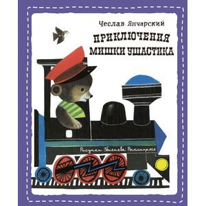 russische bücher: Чеслав Янчарский - Приключения Мишки Ушастика