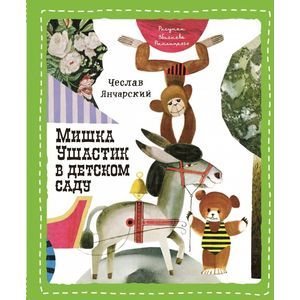 russische bücher: Чеслав Янчарский - Мишка Ушастик в детском саду