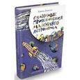 russische bücher: Левитан Ефрем Павлович - Сказочные приключения маленького астронома