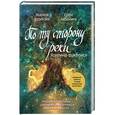 russische bücher: Козинаки М., Авдюхина С. - По ту сторону реки. Ярилина рукопись