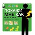 russische bücher: Надежина О.Д. - Покажи мне как. Отец и дитя