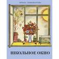 russische bücher: Пивоварова Ирина Михайловна - Школьное окно