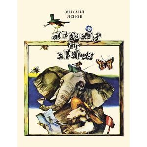 russische bücher: Яснов Михаил Давидович - Лекарство от зевоты