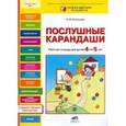 russische bücher: Игнатьева Лариса Викторовна - Послушные карандаши. Развитие мелкой моторики и подготовка руки к письму у детей 4-5 лет