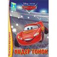 russische bücher:  - Книжка-малышка. Лидер гонок