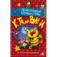 russische bücher: Матюшкина К. - Прикольный блокнотик Кота да Винчи