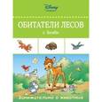 russische bücher:  - Обитатели лесов с Бемби