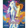 russische bücher: Пермяк Евгений Андреевич - Сказ про газ