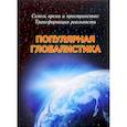 russische bücher: Габдуллин Р. Р. - Сквозь время и пространство: Трансформация реальности
