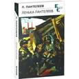russische bücher: Пантелеев Леонид - Ленька Пантелеев
