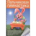 russische bücher: Бачина Ольга Викторовна - Пальчиковая гимнастика с предметами. Определение ведущей руки и развитие навыков письма у детей 6-8